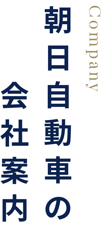 朝日自動車の会社案内